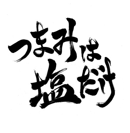 ラジオ番組 森久保祥太郎×浪川大輔 つまみは塩だけイベント 開催間近!