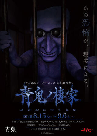 方南町お化け屋敷「オバケン」×大人気ホラーゲーム「青鬼」最恐コラボ体験イベント&カフェを開催!