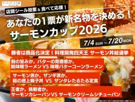 サーモンカップ2026 サーモンカップ2026