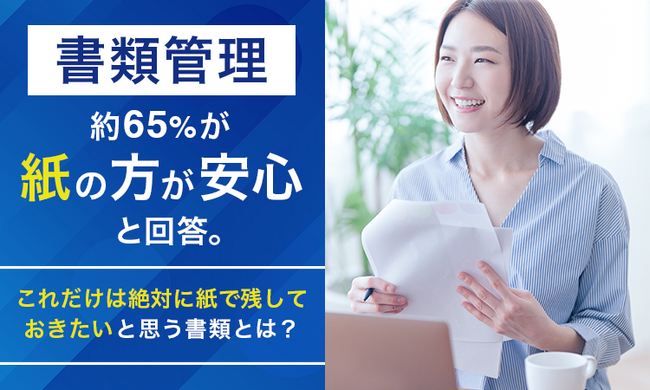 書類管理、約65％が「紙の方が安心」と回答。