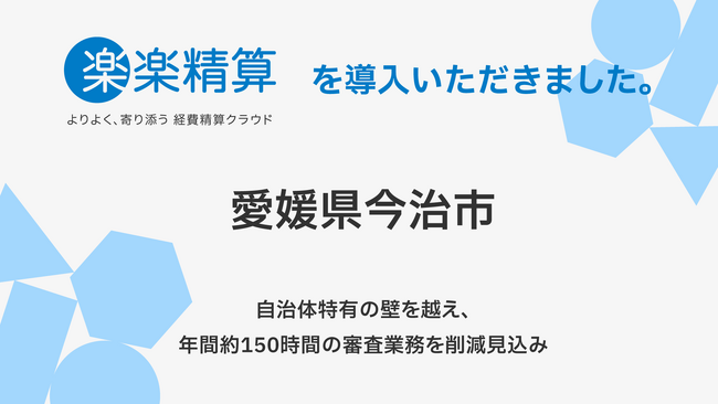 愛媛県今治市、1,300名超の職員を対象に経費精算システム「楽楽精算」を導入。自治体特有の壁を越え、年間約150時間の審査業務を削減見込み