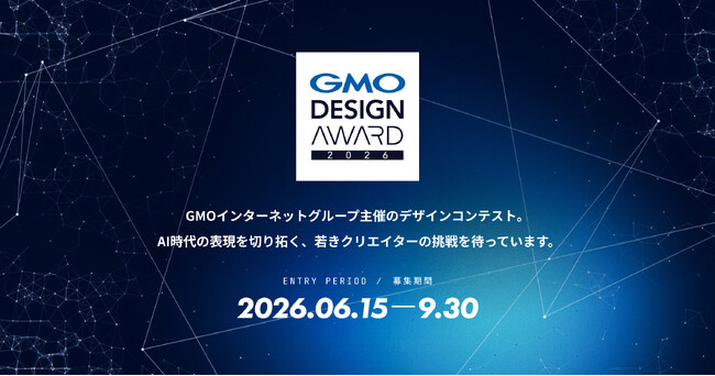 GMOインターネットグループ、3年目となるAIを活用したデザインコンテスト「GMO DESIGN AWARD 2026」を開催