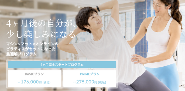 ピラティスの最適解プログラム『4ヶ月完全スタートプログラム』を7月1日（水）より提供開始。最高の成果を最短で上げるPRIMEプランほか全2プランで、生涯役立つセルフメンテナンス学習と習慣を手に入れる