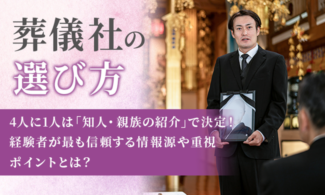 【葬儀社の選び方】4人に1人は「知人・親族の紹介」で決定！経験者が最も信頼する情報源や重視ポイントとは？