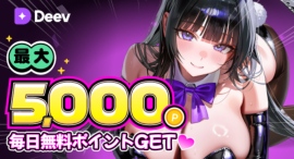 【FANZAキャラチャット】新規AIサービス「Deev」をローンチ!ローンチ記念で消費ポイント最大25%還元&最大5,000ポイントをプレゼント! 【FANZAキャラチャット】新規AIサービス「Deev」をローンチ!ローンチ記念で消費ポイント最大25%還元&最大5,000ポイントをプレゼント!