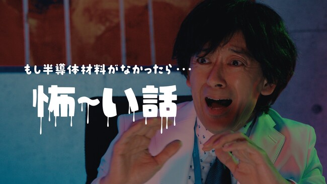 俳優・滝藤賢一さんが怖い話？！チアリーマンズが躍動！！ 半導体材料で社会を支えるレゾナックの企業CM2種類を7月3日より放映