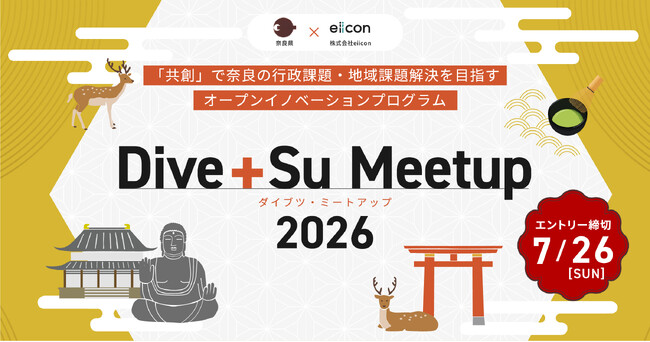 【 奈良県 × eiicon 】奈良県発 官民共創プログラム『Dive+Su Meetup 2026』共創パートナー募集を開始！