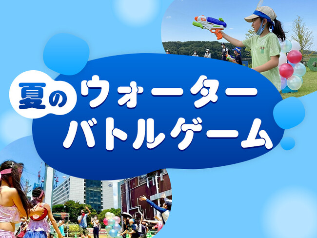 【初開催】暑い夏休みはあみアウトレットでびしょ濡れ体験　水鉄砲バトル＆水風船ゲームで楽しむキッズ水遊びイベントを7月・8月の計4日間開催