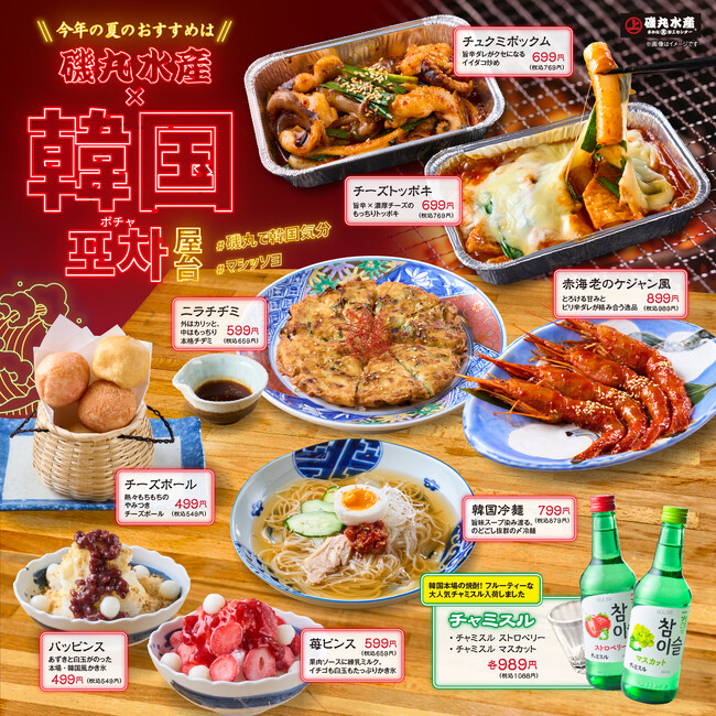 磯丸の夏が来た！7月6日（月）より「韓国フェア」開催！今年の夏は旨辛メニューで乗り切ろうアプリ会員限定の「氷結1杯プレゼント」キャンペーンも!!