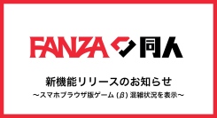 【FANZA同人】スマホブラウザ版ゲーム(β)に接続サポート機能を追加！7月2日より順次アップデート開始