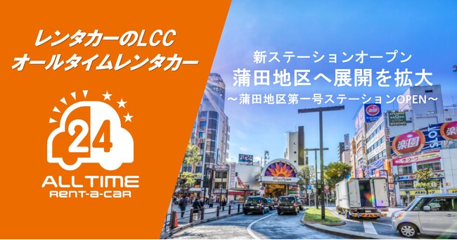 24時間使えるLCCレンタカー「オールタイムレンタカー」蒲田地区に新ステーションオープン
