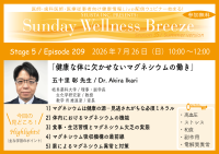 《医師・歯科医師・薬剤師向け》無料オンラインセミナー7/26(日)朝10時開催『健康な体に欠かせないマグネシウムの働き』五十里 彰 先生(岐阜薬科大学 / 理事・副学長)