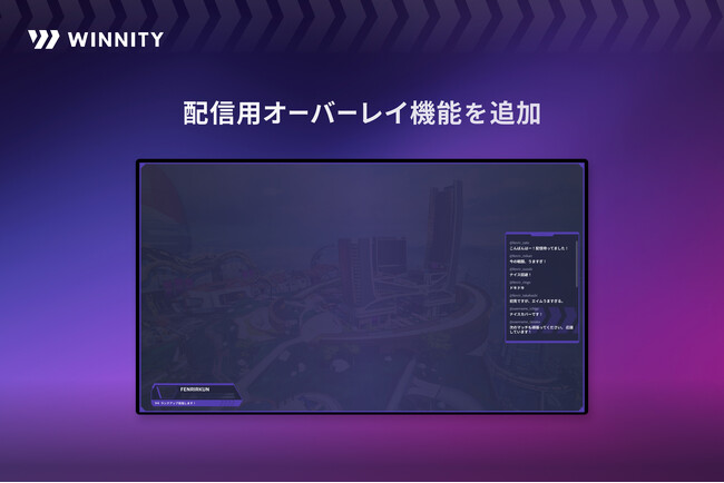Apex Legends(TM)︎のゲーム仲間が集うコミュニティボード「WINNITY」、新たに配信支援ツールの提供開始