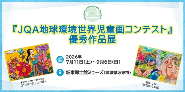 【茨城県】坂東郷土館ミューズにて「JQA地球環境世界児童画コンテスト優秀作品展」を開催