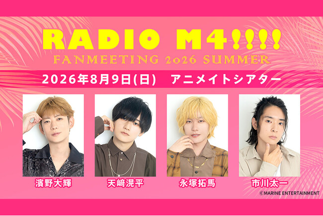 『RADIO M4!!!!（パーソナリティ：濱野大輝さん・天崎滉平さん・永塚拓馬さん・市川太一さん）』番組ファンミーティングを2026年8月9日(日)に開催！現在チケット抽選受付中!!