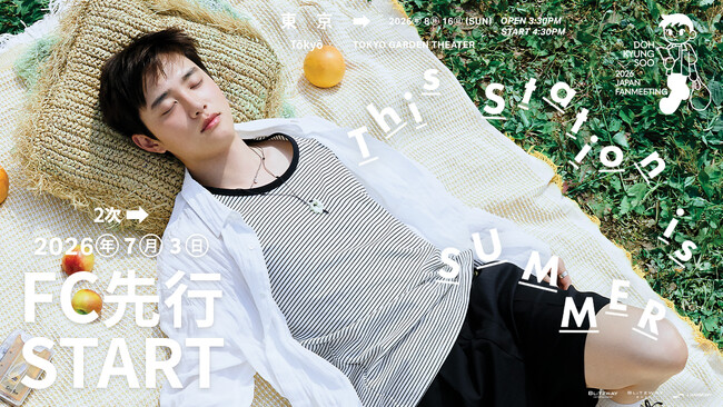 『2026 DOH KYUNG SOO JAPAN FANMEETING 'This station is SUMMER'』本日7/3(金)18時よりファンクラブ先行2次(抽選)受付開始！