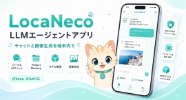 iPhone・iPad向けのオンデバイスAIアプリ「LocaNeco」のエージェント機能を大幅に強化!7月2日よりアップデートして提供開始 iPhone・iPad向けのオンデバイスAIアプリ「LocaNeco」のエージェント機能を大幅に強化!7月2日よりアップデートして提供開始