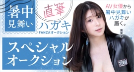 FANZAオークション、女優直筆「暑中見舞いハガキ スペシャルオークション」開催!【7月1日から7月8日まで】 FANZAオークション、女優直筆「暑中見舞いハガキ スペシャルオークション」開催!【7月1日から7月8日まで】