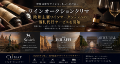 世界の希少ワインへのアクセスを、よりシームレスに