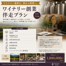 Winery創業伴走プラン Winery創業伴走プラン