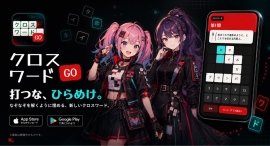 独自開発した問題自動生成エンジンで飽きることなくプレイできるクロスワードパズルの無料アプリ「クロスワードGo」(iOS/Android両対応)の配信をスタート 独自開発した問題自動生成エンジンで飽きることなくプレイできるクロスワードパズルの無料アプリ「クロスワードGo」(iOS/Android両対応)の配信をスタート