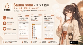 その日に行きたいサウナを地図から探して“ととのった”記録が残せる“サ活”のためのiOSアプリ「Sauna Sona(サウナソナ)」を7月1日に配信開始 その日に行きたいサウナを地図から探して“ととのった”記録が残せる“サ活”のためのiOSアプリ「Sauna Sona(サウナソナ)」を7月1日に配信開始