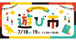 7/18(土)~19(日)コレットマーレの遊び市を開催!