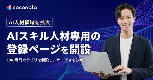 2040年の「AI人材339万人不足」を見据え、AIサービス基盤を拡大　AIスキル人材向け専用ページを開設、10の専門カテゴリも新設へ