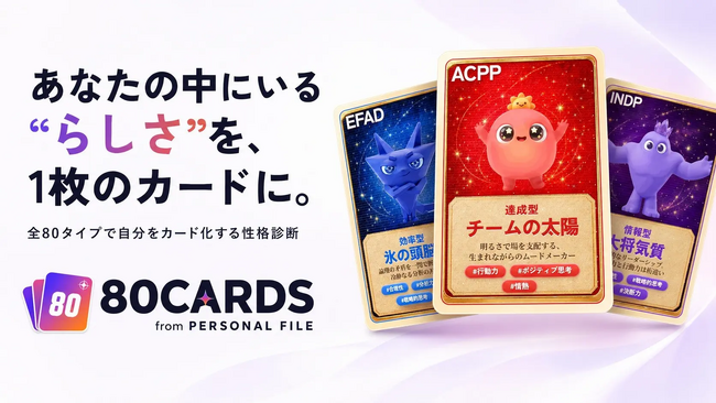 株式会社Personalが全80タイプの無料性格診断「80CARDS」をサービス開始