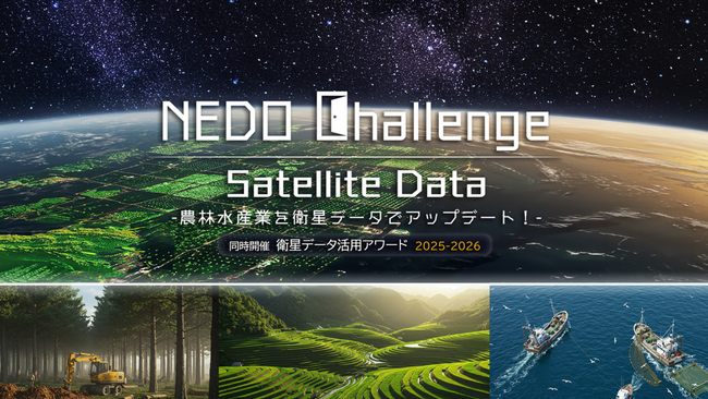 NEDO懸賞金活用型プログラム「NEDO Challenge, Satellite Data -農林水産業を衛星データでアップデート！-」の最終選考会を開催します