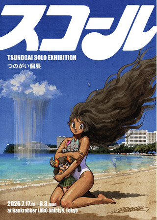 【Bankrobber LABO】漫画家・イラストレーター”つのがい”による個展「スコール」2026年7月17日(金)より開催！