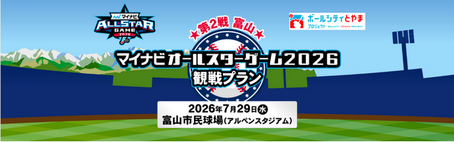 「マイナビオールスターゲーム2026観戦プラン」をtabiwaで発売中！