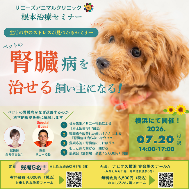 ペットの腎臓病を生活から考える根本治療セミナー、横浜・馬車道で7月20日開催（定員40名）