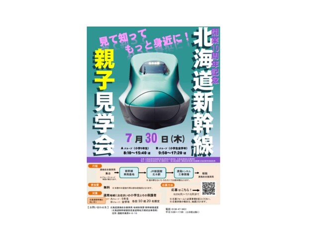 見て知ってもっと身近に!北海道新幹線親子見学会が開催されます!!