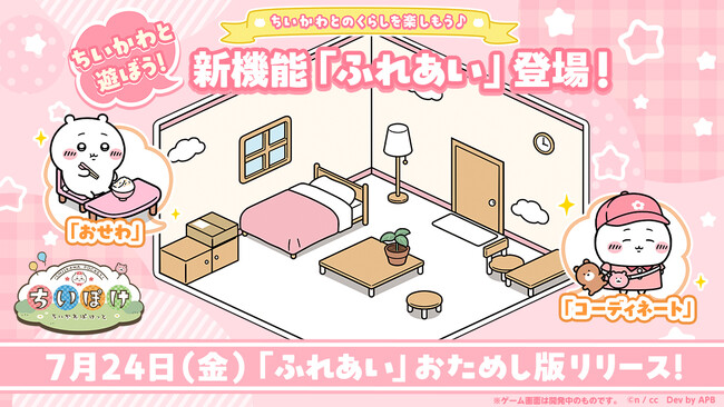 「ちいかわ」初のスマホアプリ『ちいかわぽけっと』、ちいかわとの暮らしを楽しめる新機能『ふれあい』が登場！新機能をお試しできる「大きなスマホ」の展示を全国28箇所で実施決定！
