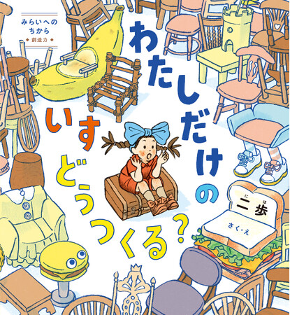 【くもんの絵本新刊】人気作家・二歩が贈る、「創造のプロセス」を体感する絵本『わたしだけのいす どうつくる？』６月30日発売！