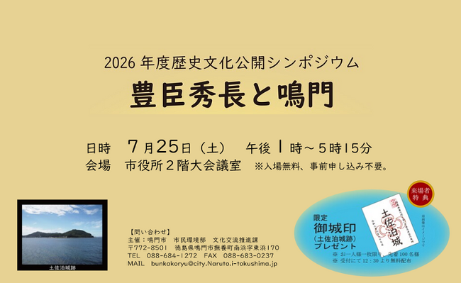 【徳島県鳴門市】2026年度歴史文化公開シンポジウム「豊臣秀吉と鳴門」の開催