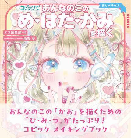 おんなのこの「かお」を描くための“ひ・み・つ”がたっぷり！　コピック メイキングブック『コピックでおんなのこの め・はだ・かみを描く』7月23日(木)発売