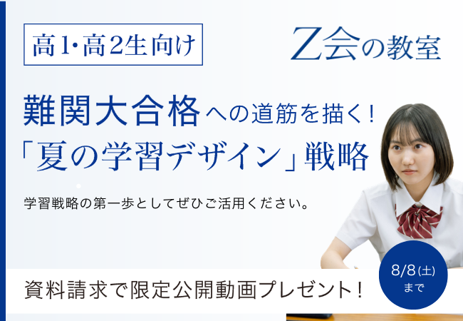 【Ｚ会の教室】高1・2生向け 資料請求キャンペーンを6月29日（月）から8月8日（土）の期間限定で実施！
