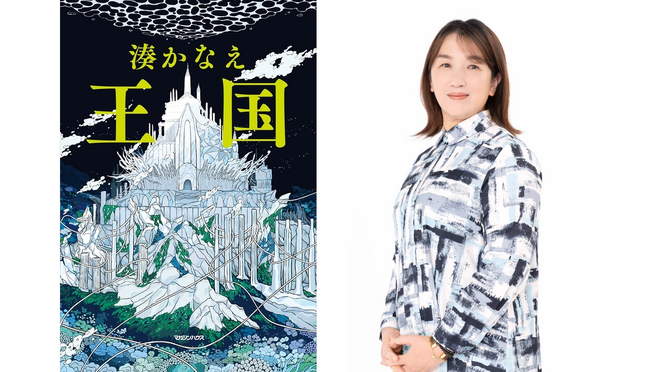 湊かなえ最新作『王国』刊行記念、サイン会の開催が決定!