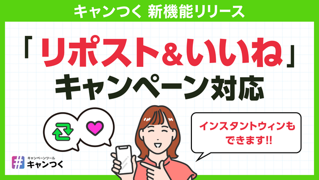 キャンつく、Xの「リポスト&いいね」を抽選対象にできる新機能をリリース