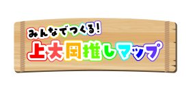 【横浜市立大学】みんなでつくる!上大岡推しマップ
