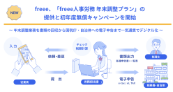 freee、「freee人事労務 年末調整プラン」の提供と初年度無償キャンペーンを開始
