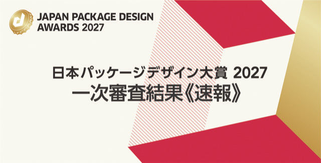 日本パッケージデザイン大賞2027 一次審査結果【速報】
