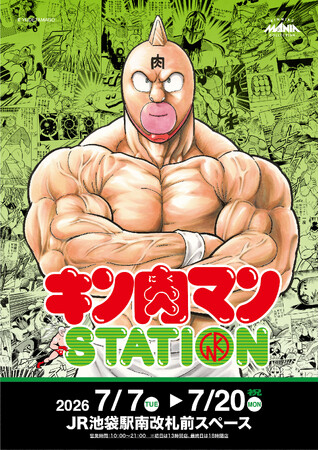 7/7(火)～7/20(月・祝)期間でJR池袋駅にて「キン肉マンSTATION」が開催！CCPJAPANから多数の限定アイテムが登場！