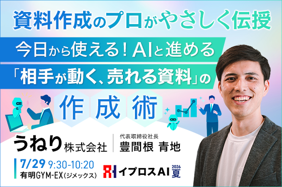 「売れる資料」はAIでどう作る？資料作成のプロが実践する