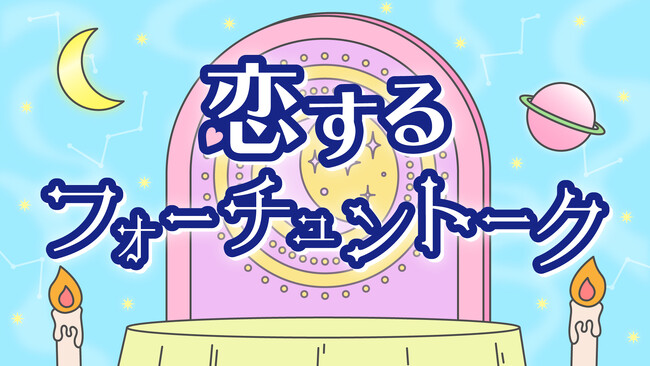 占い師・彌彌告（みみこ）とタレントの井口綾子がパーソナリティを務める番組「恋するフォーチュントーク」がABCラジオで放送開始！