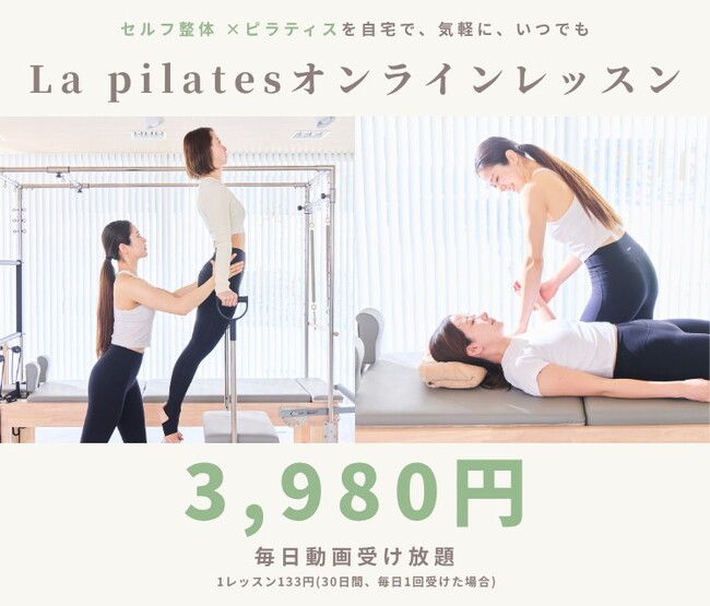 【セルフ整体×ピラティス】全国97店舗のLa pilatesがオンラインレッスン提供開始｜月額3,980円で毎日受け放題！