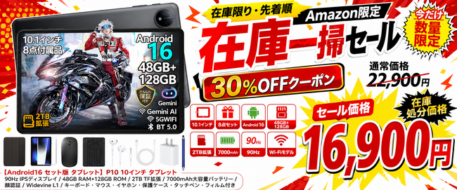 【Amazon限定】人気商品入荷！Android 16搭載の10インチセット版タブレット「P10」が30%OFFクーポン対象、通常22,900円から16,900円に