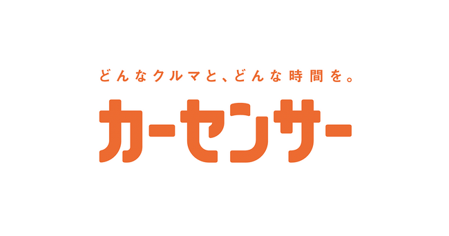 中古車情報メディア『カーセンサー』新CMをお届け！双子姉妹役の菜々緒さん・ロバート秋山さん出演 ケツメイシ「夏の思い出」とのコラボ！名作アニメ夏シーンも満載 ダイアン津田さんは、あのさんの兄役で初登場